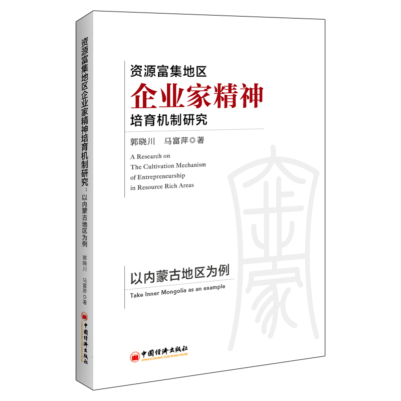 资源富集地区企业家精神培育机制研究——以内蒙古地区为例