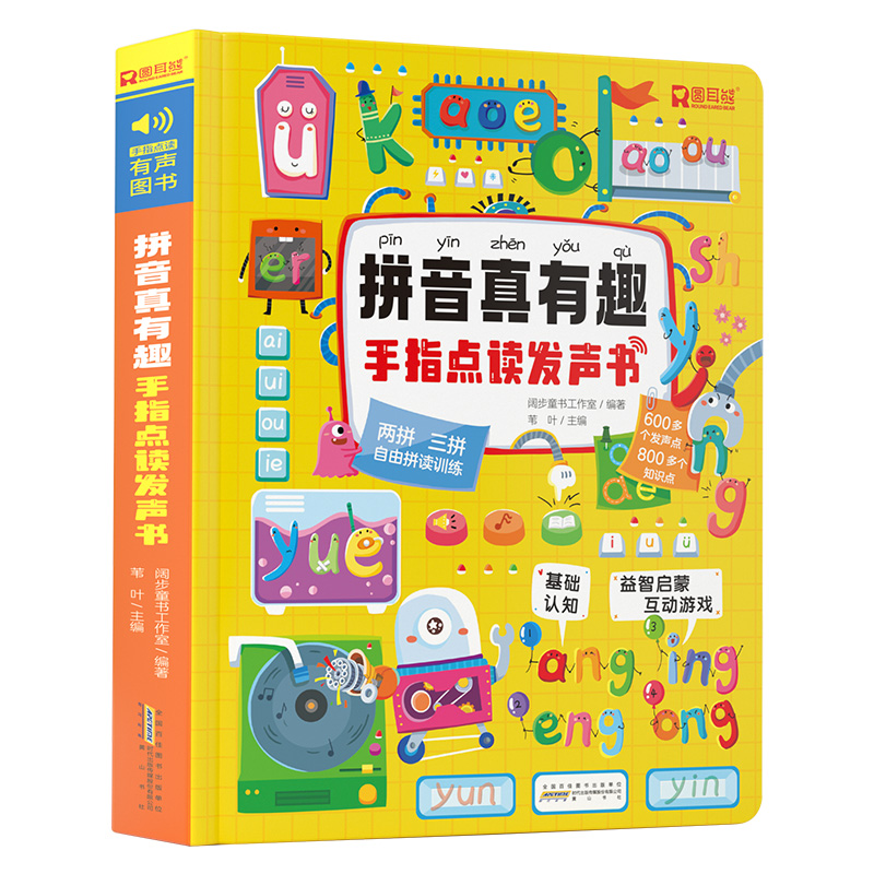 拼音真有趣 手指点读发声书