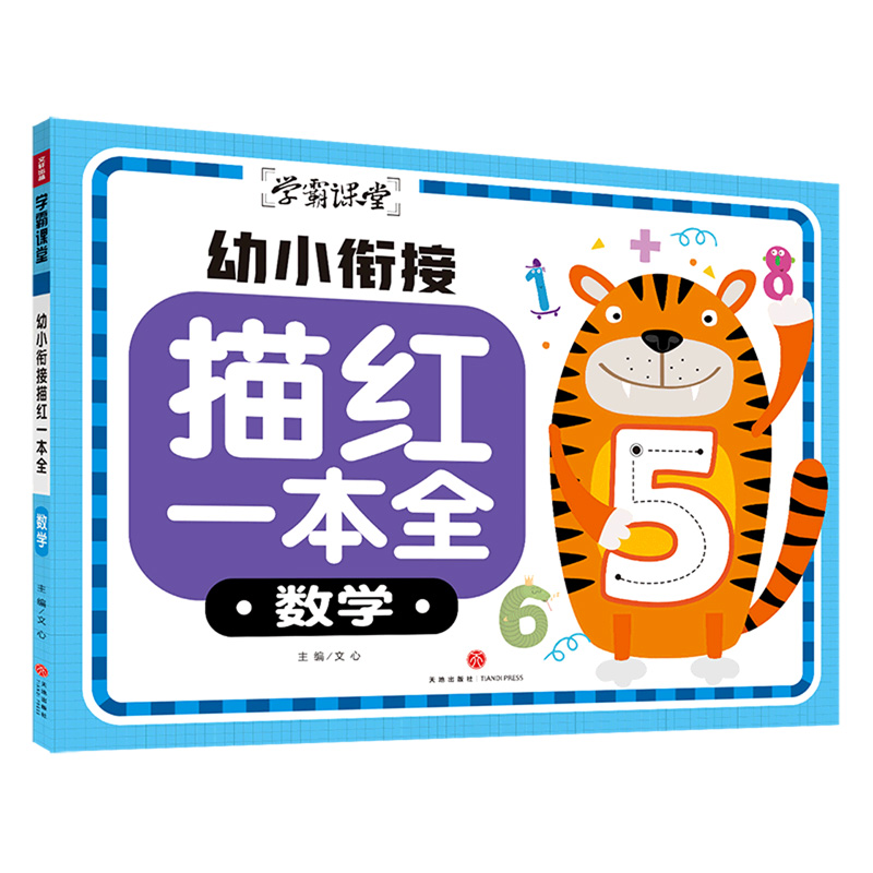 幼小衔接描红一本全 数学