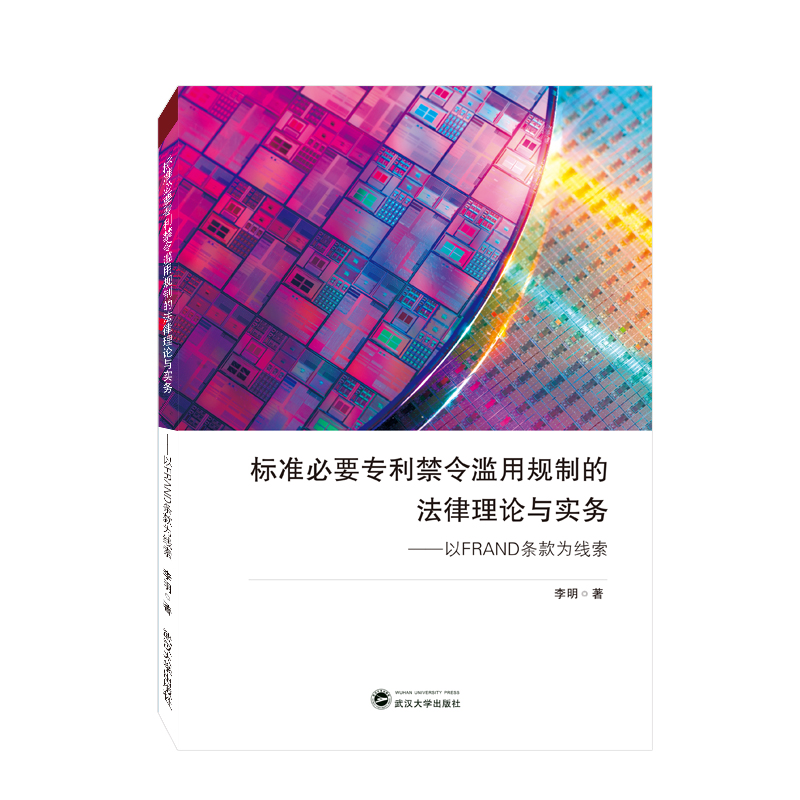 标准必要专利禁令滥用规制的法律理论与实务——以FRAND条款为线索