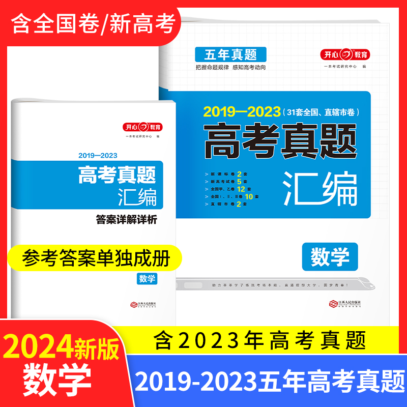 开心·2024高考真题汇编·数学