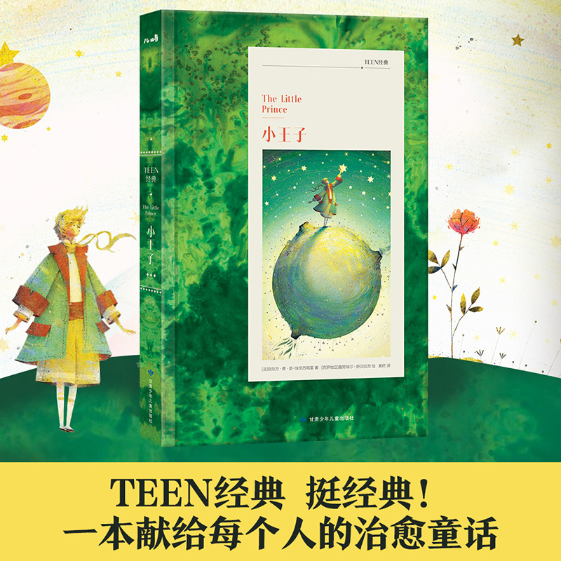 小王子(精)/TEEN经典