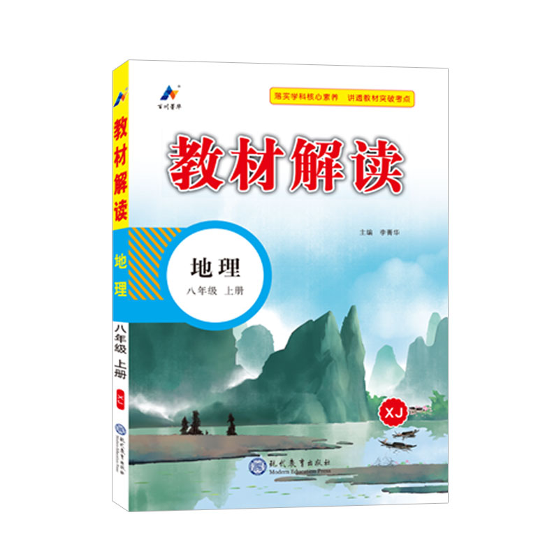23秋教材解读初中地理八年级上册（湘教）