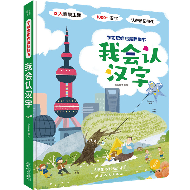 我会认汉字-学前思维启蒙翻翻书（点读版）