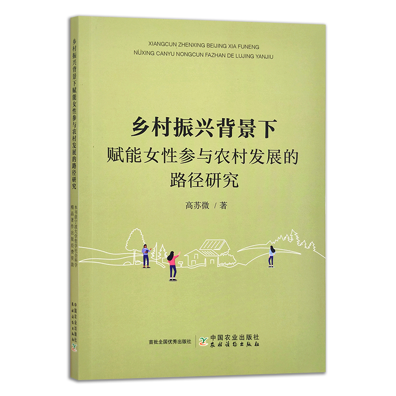 乡村振兴背景下赋能女性参与农村发展的路径研究