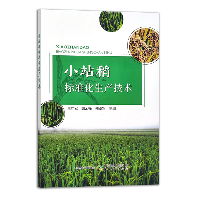 小站稻标准化生产技术