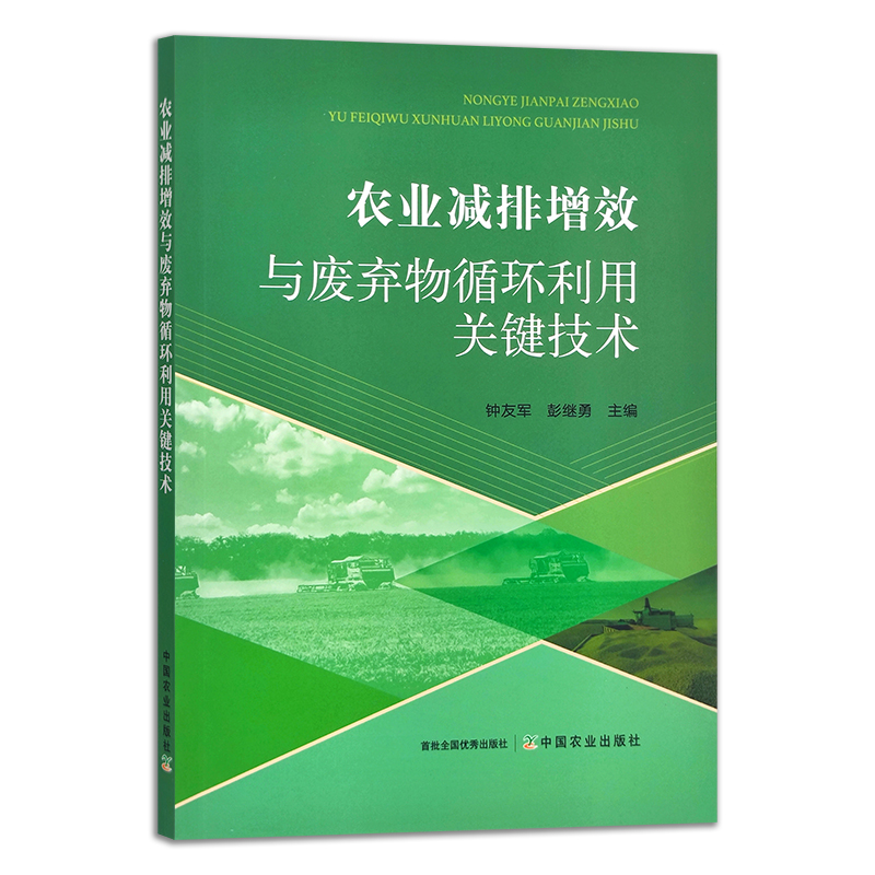 农业减排增效与废弃物循环利用关键技术
