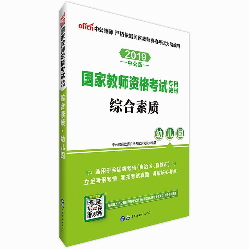 2019国家教师资格考试专用教材·综合素质·幼儿园（中公版）