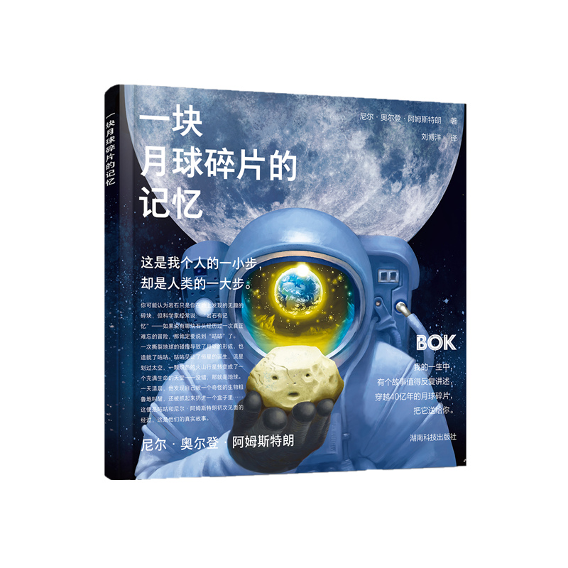 一块月球碎片的记忆
