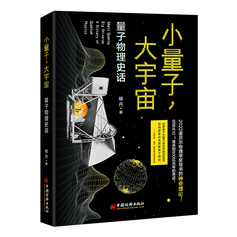 小量子，大宇宙：量子物理史话