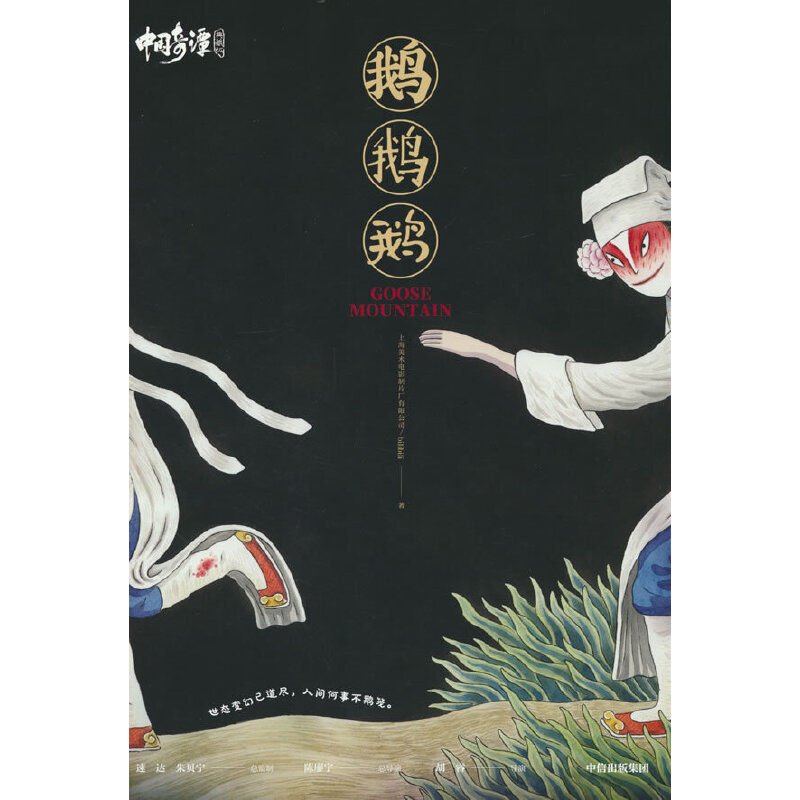 中国奇谭典藏版:鹅鹅鹅