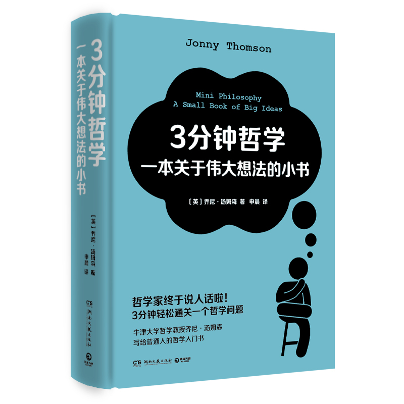 3分钟哲学：一本关于伟大想法的小书