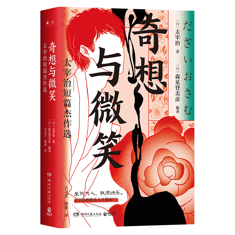 奇想与微笑：太宰治短篇杰作选