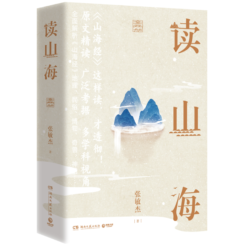 读山海(全两册)...