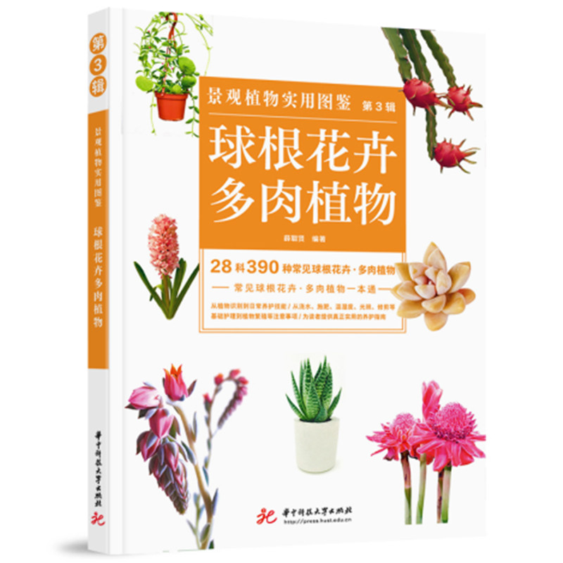 景观植物实用图鉴（第3辑）：球根花卉·多肉植物