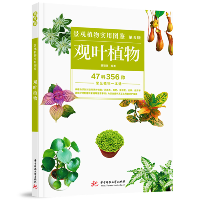 景观植物实用图鉴（第5辑）：观叶植物