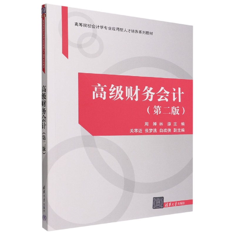 高级财务会计(第2版高等院校会计学专业应用型人才培养系列教材)