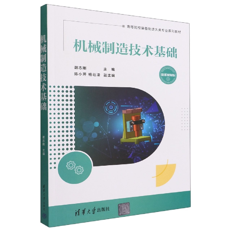 机械制造技术基础(微课视频版高等院校装备制造大类专业系列教材)