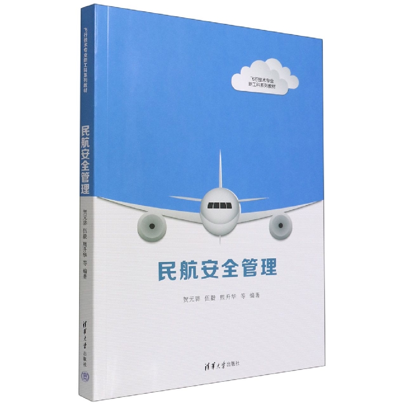 民航安全管理(飞行技术专业新工科系列教材)
