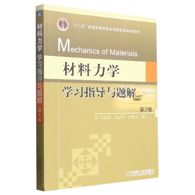 材料力学学习指导与题解(第2版普通高等教育规划教材)