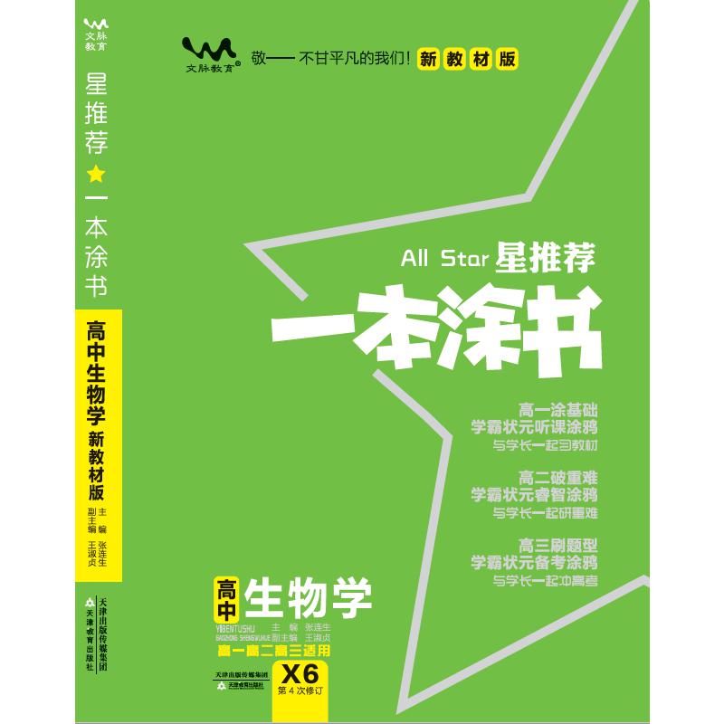 24版新教材新高考高中一本涂书 生物学