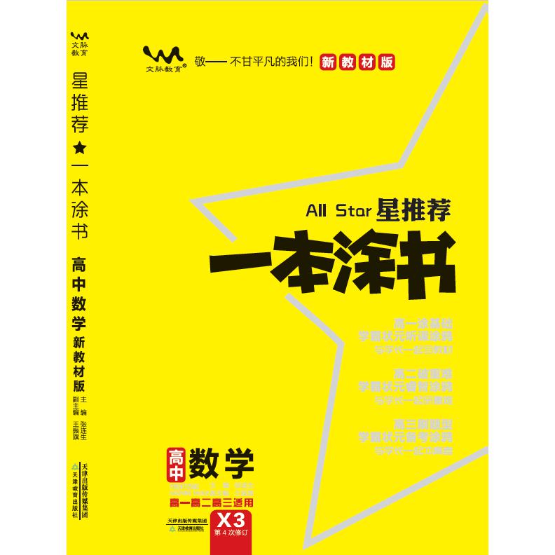 24版新教材新高考高中一本涂书数学