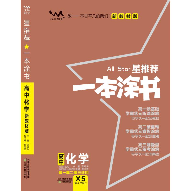 24版新教材新高考高中一本涂书化学