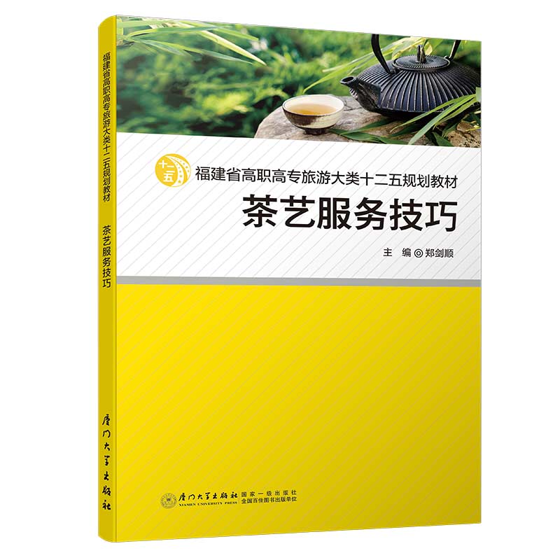 茶艺服务技巧（福建省高职高专旅游大类十二五规划教材）