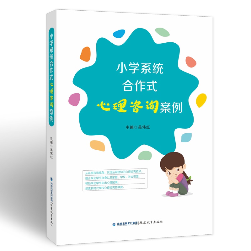 小学系统合作式心理咨询案例（梦山书系）