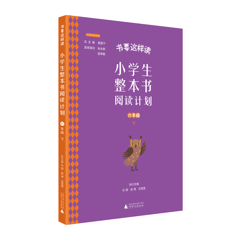 小学生整本书阅读计划  六年级 下
