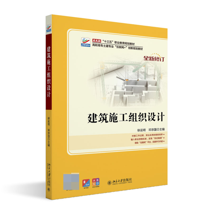 建筑施工组织设计（全新修订高职高专土建专业互联网+创新规划教材）
