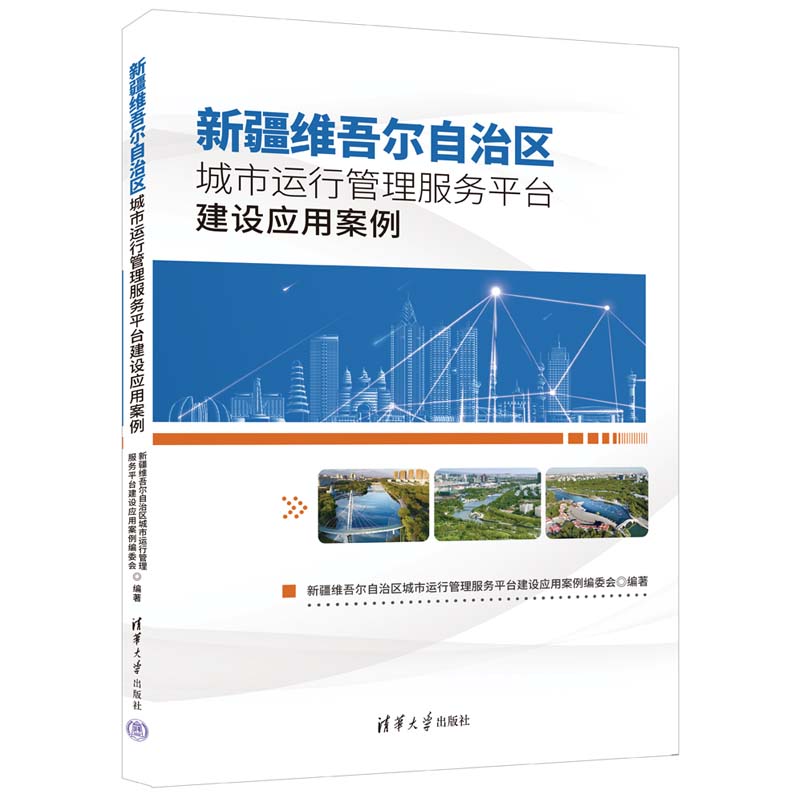 新疆维吾尔自治区城市运行管理服务平台建设应用案例