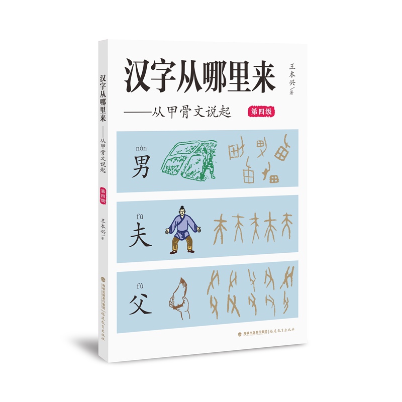 汉字从哪里来——从甲骨文说起（第四级）