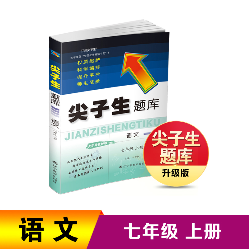 2023秋尖子生题库语文七年级上册