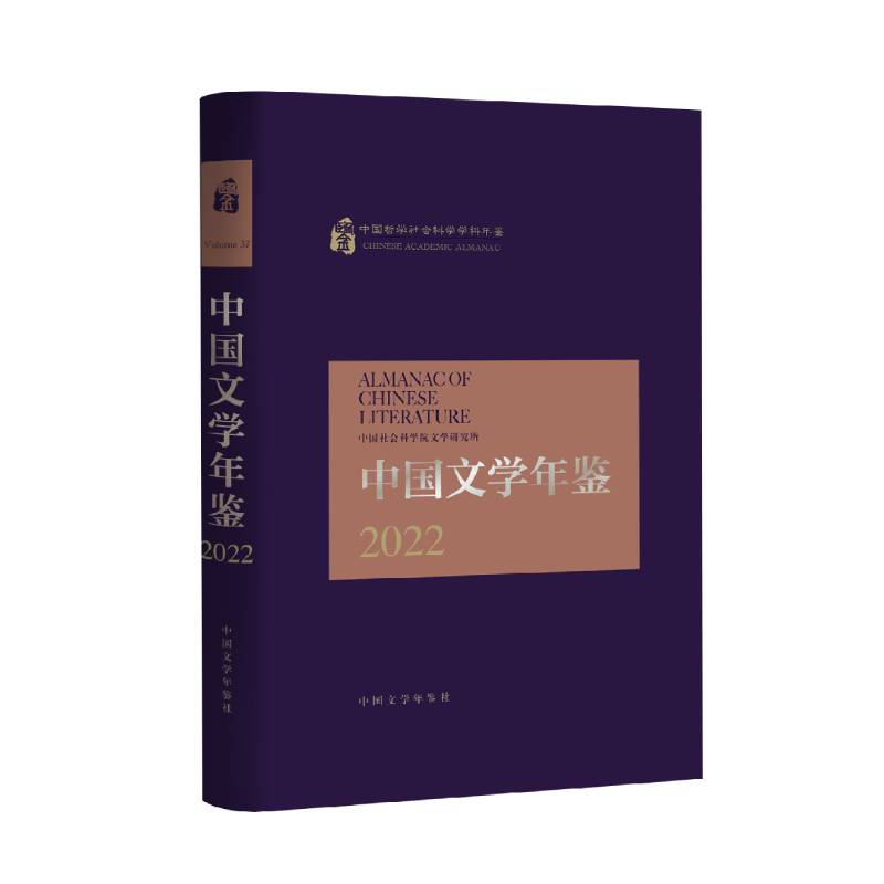 中国文学年鉴（2022中国哲学社会科学学科年鉴）（精）
