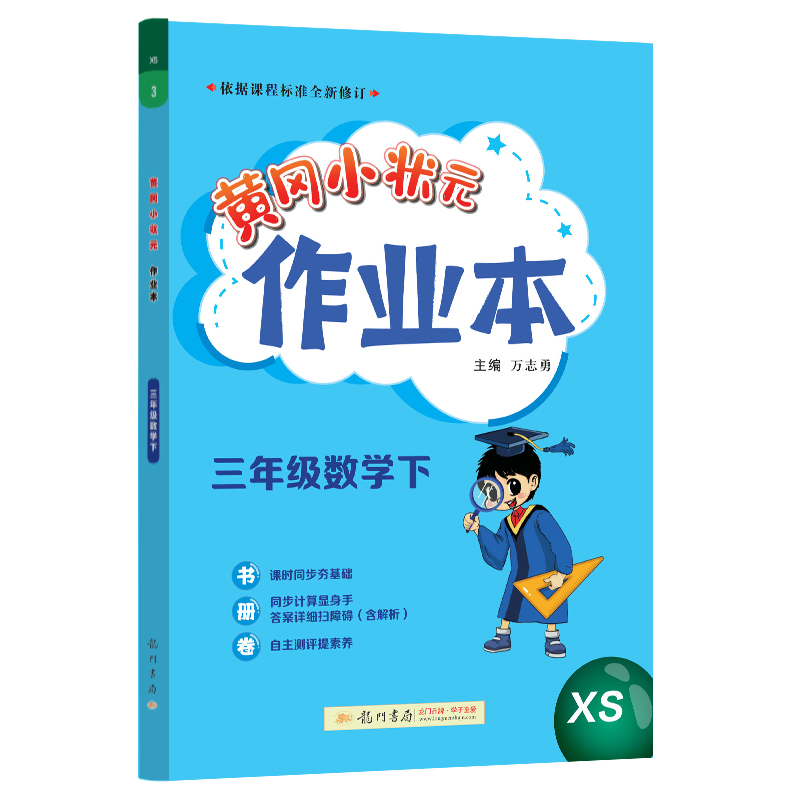 黄冈小状元作业本 三年级数学（下）XS