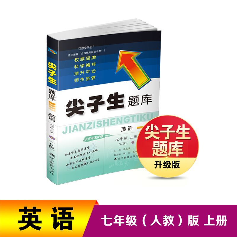 2023秋尖子生题库英语七年级上册（R版）