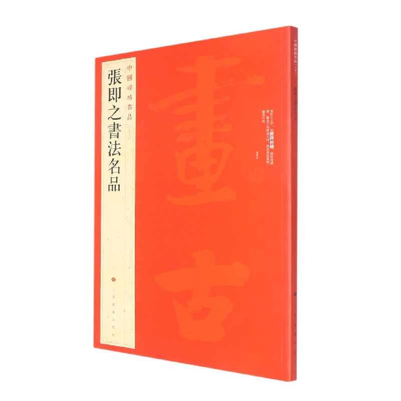 张即之书法名品/中国碑帖名品