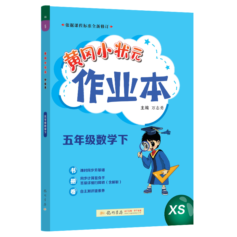 黄冈小状元作业本 五年级数学（下）XS