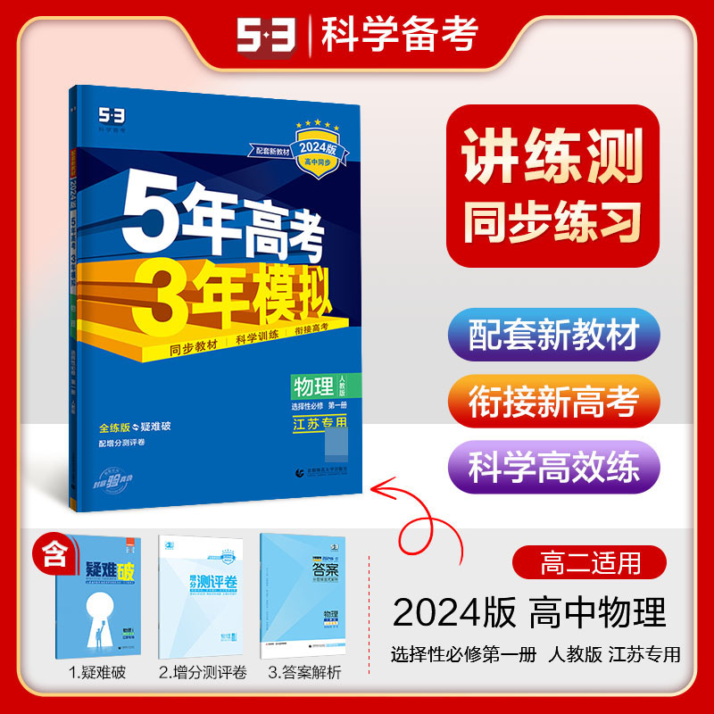 物理（选择性必修第1册人教版江苏专用全练版疑难破2024版高中同步）/5年高考3年模拟