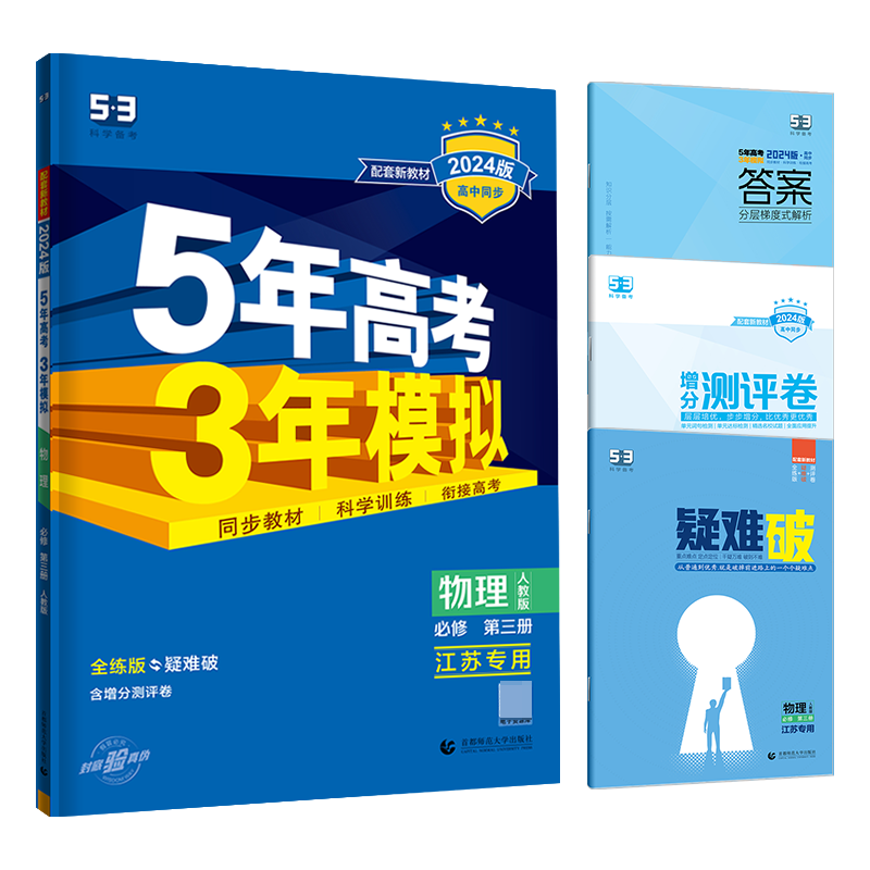 物理（必修第3册人教版江苏专用全练版疑难破2024版高中同步）/5年高考3年模拟