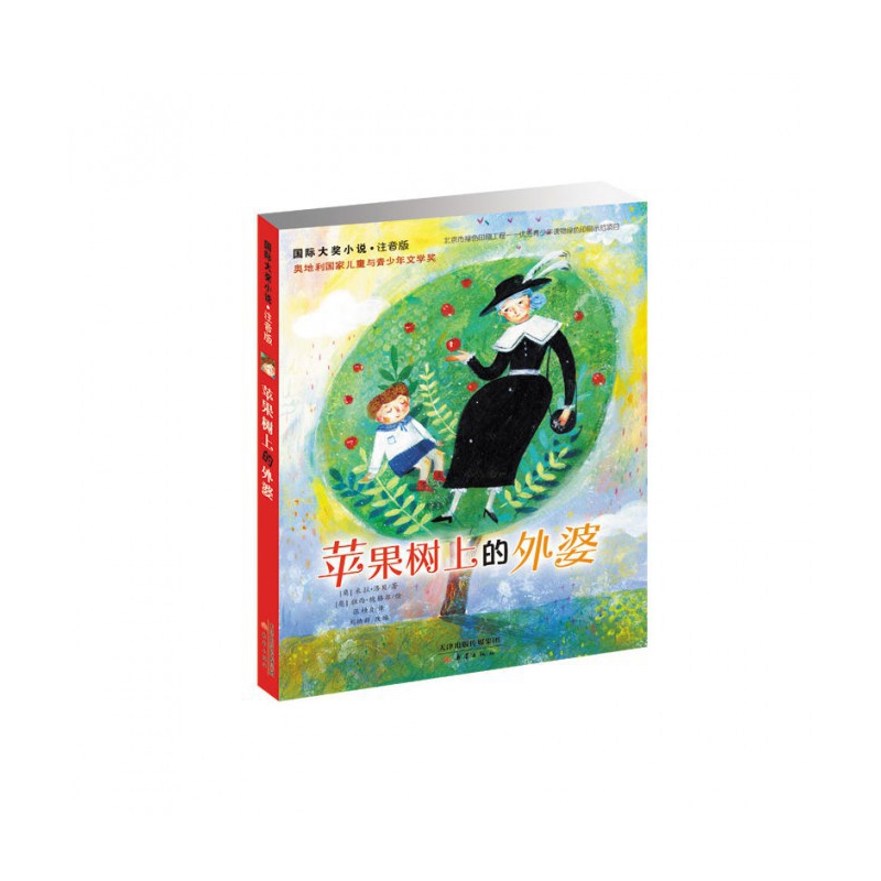 苹果树上的外婆(注音版)/国际大奖小说