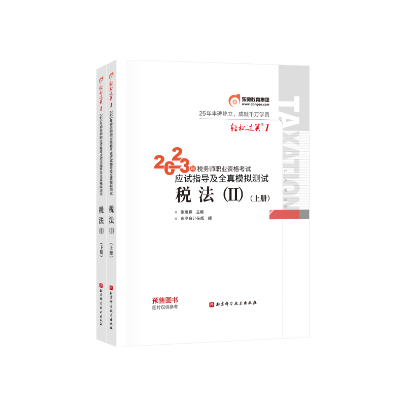 轻松过关一-2023年税务师职业资格考试应试指导及全真模拟测试-税法二