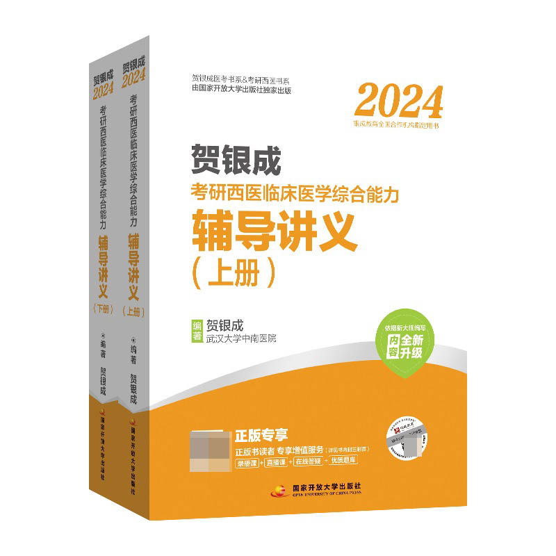 贺银成2024考研西医临床医学综合能力——辅导讲义（上、下册）