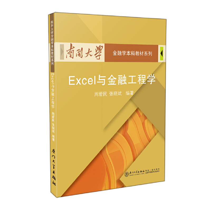 Excel与金融工程学/南开大学金融学本科教材系列