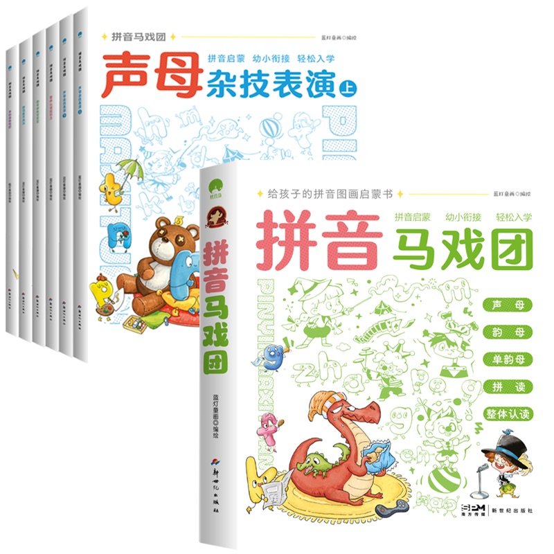 拼音马戏团（全6册）
