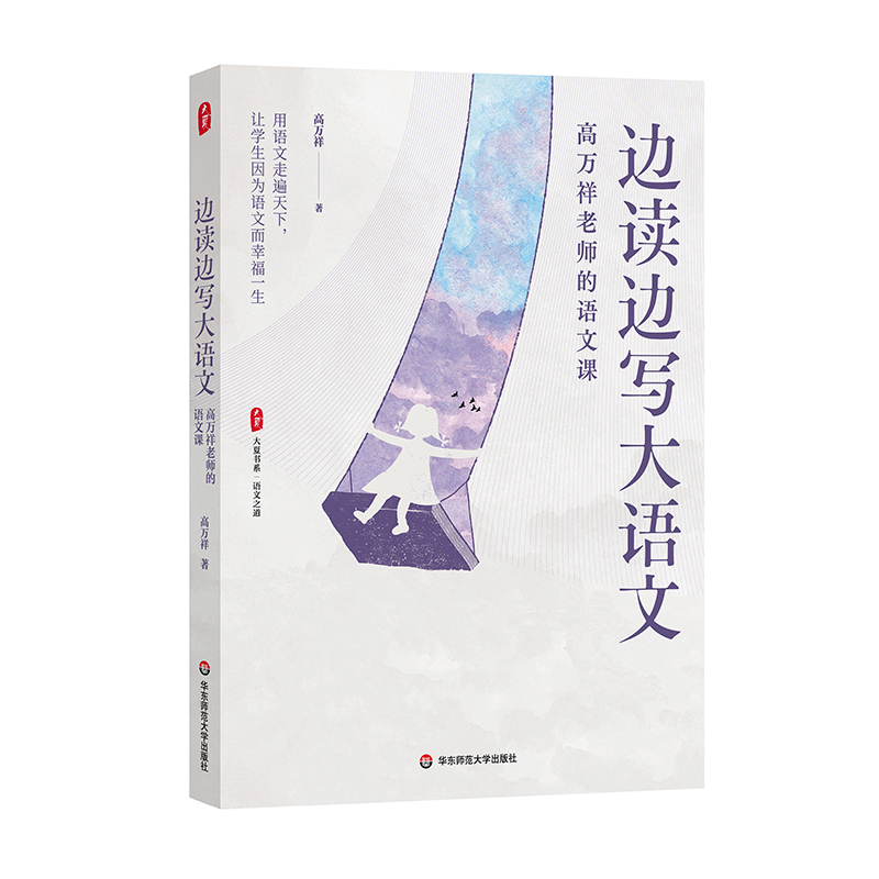 大夏书系·边读边写大语文——高万祥老师的语文课