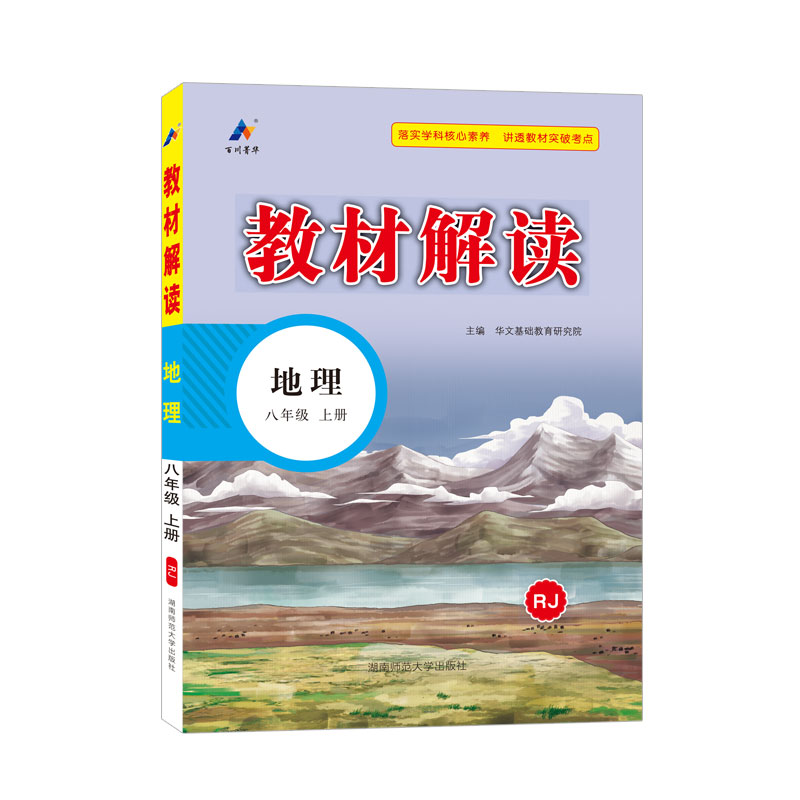 23秋教材解读初中地理八年级上册（人教版）