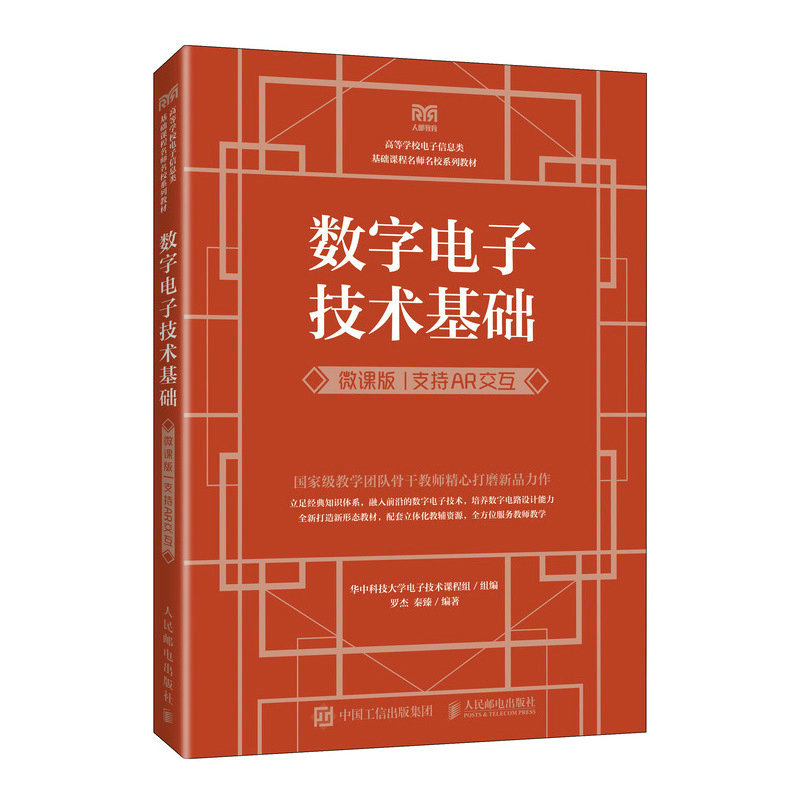 数字电子技术基础(微课版 支持AR交互)
