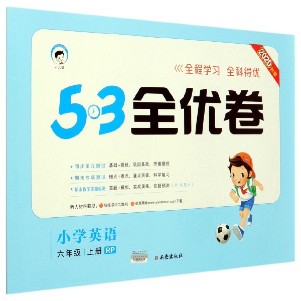 （HQ40）2021版《5.3》全优卷六年级上册  英语（人教PEP版RP）
